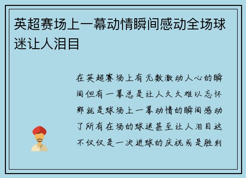英超赛场上一幕动情瞬间感动全场球迷让人泪目