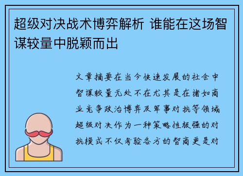 超级对决战术博弈解析 谁能在这场智谋较量中脱颖而出