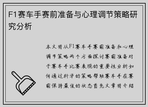 F1赛车手赛前准备与心理调节策略研究分析