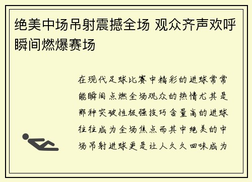 绝美中场吊射震撼全场 观众齐声欢呼瞬间燃爆赛场