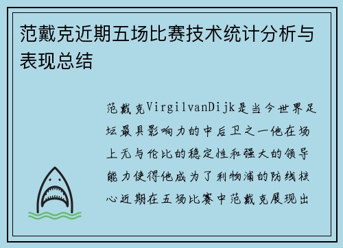 范戴克近期五场比赛技术统计分析与表现总结