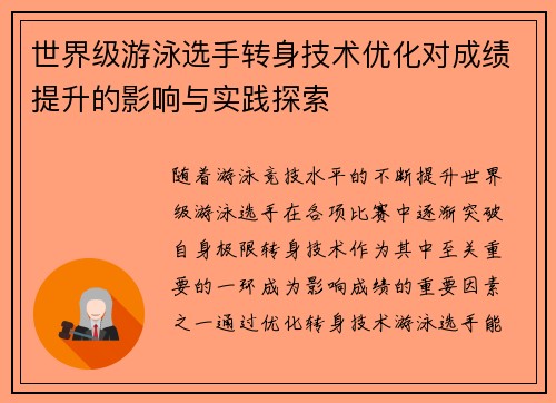 世界级游泳选手转身技术优化对成绩提升的影响与实践探索