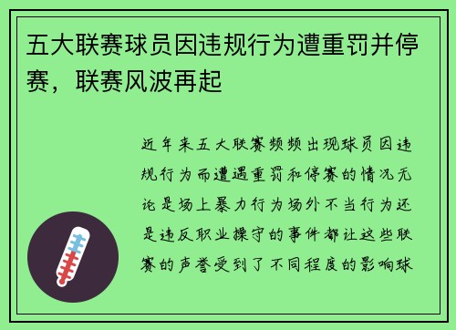 五大联赛球员因违规行为遭重罚并停赛，联赛风波再起