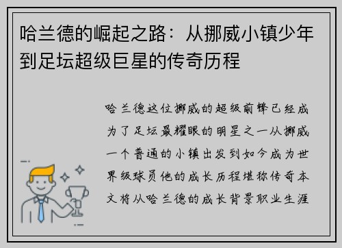 哈兰德的崛起之路：从挪威小镇少年到足坛超级巨星的传奇历程