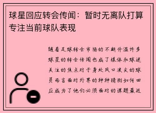 球星回应转会传闻：暂时无离队打算专注当前球队表现