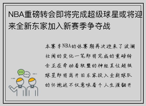 NBA重磅转会即将完成超级球星或将迎来全新东家加入新赛季争夺战