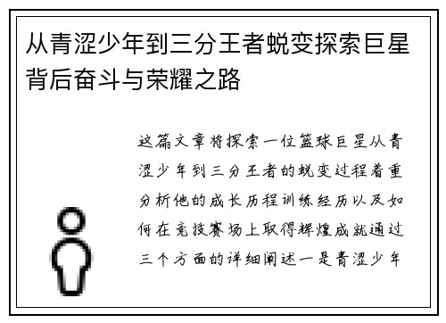 从青涩少年到三分王者蜕变探索巨星背后奋斗与荣耀之路