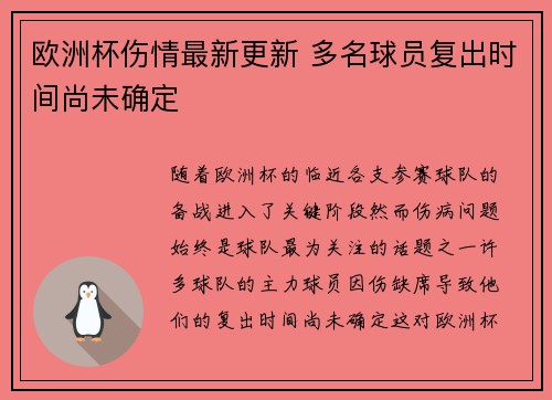 欧洲杯伤情最新更新 多名球员复出时间尚未确定