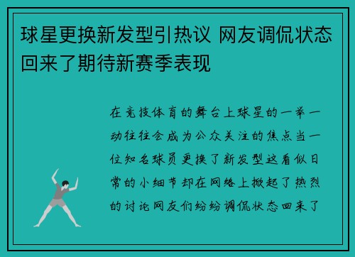 球星更换新发型引热议 网友调侃状态回来了期待新赛季表现