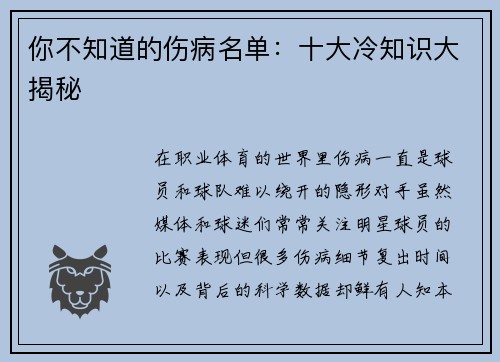 你不知道的伤病名单：十大冷知识大揭秘