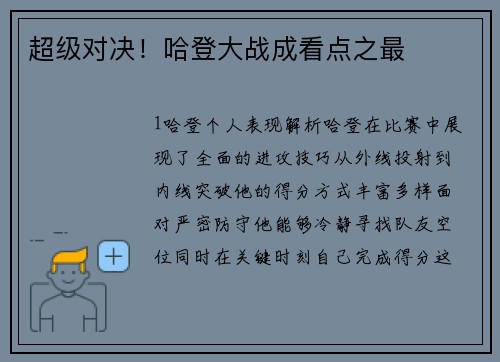 超级对决！哈登大战成看点之最