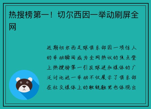 热搜榜第一！切尔西因一举动刷屏全网