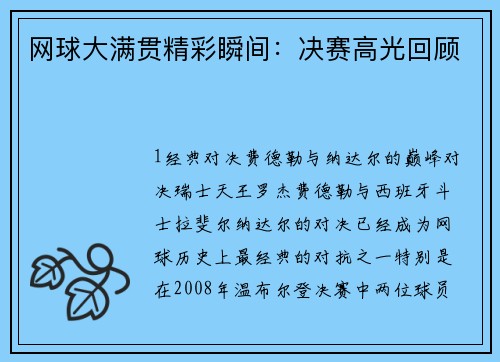 网球大满贯精彩瞬间：决赛高光回顾