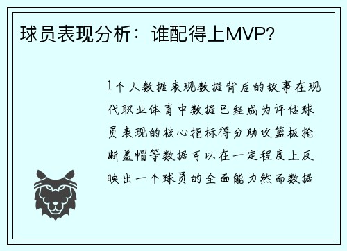 球员表现分析：谁配得上MVP？