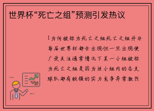 世界杯“死亡之组”预测引发热议