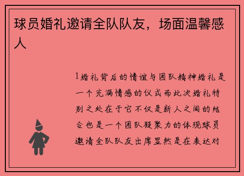 球员婚礼邀请全队队友，场面温馨感人