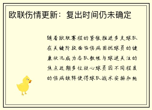 欧联伤情更新：复出时间仍未确定