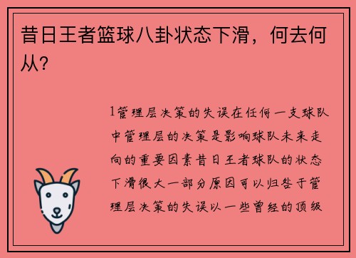 昔日王者篮球八卦状态下滑，何去何从？