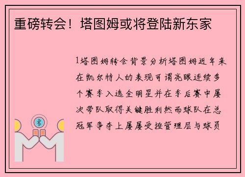 重磅转会！塔图姆或将登陆新东家