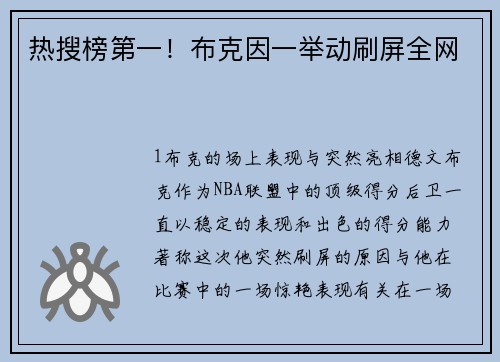 热搜榜第一！布克因一举动刷屏全网