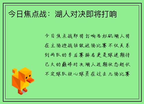 今日焦点战：湖人对决即将打响