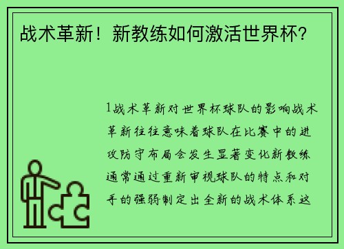 战术革新！新教练如何激活世界杯？