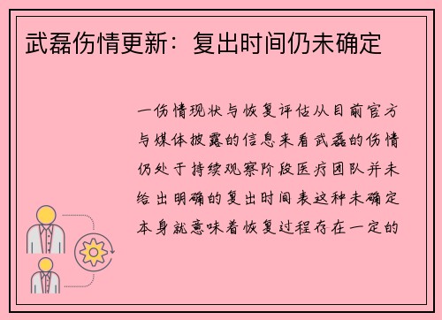 武磊伤情更新：复出时间仍未确定