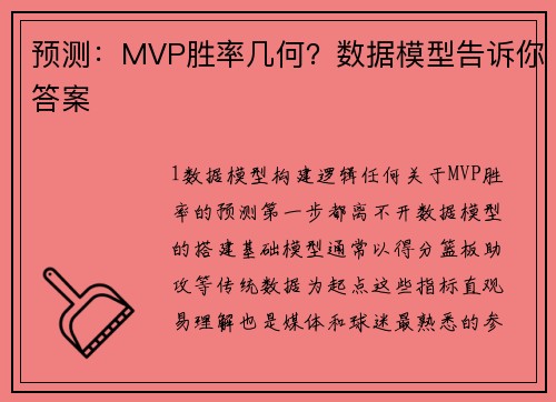 预测：MVP胜率几何？数据模型告诉你答案