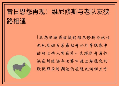 昔日恩怨再现！维尼修斯与老队友狭路相逢