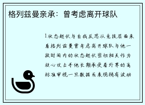 格列兹曼亲承：曾考虑离开球队