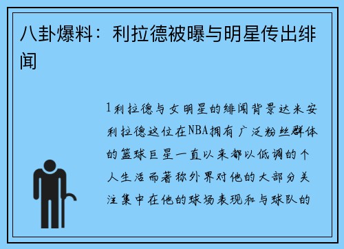 八卦爆料：利拉德被曝与明星传出绯闻
