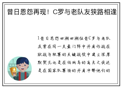 昔日恩怨再现！C罗与老队友狭路相逢