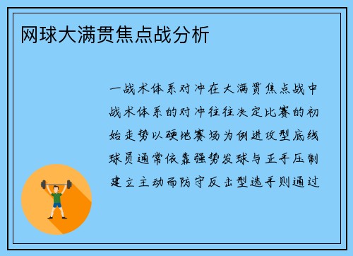网球大满贯焦点战分析