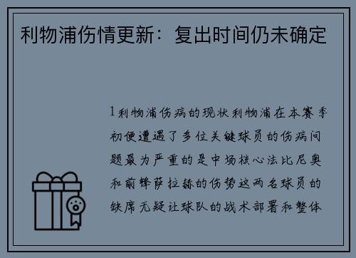 利物浦伤情更新：复出时间仍未确定