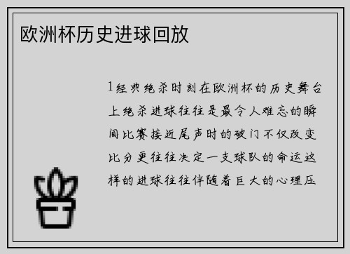 欧洲杯历史进球回放