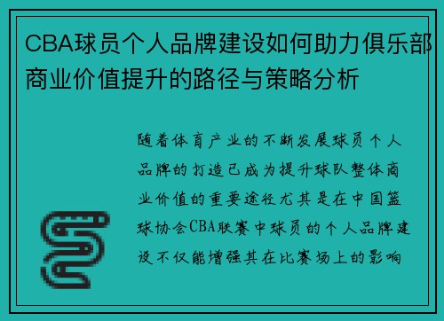 CBA球员个人品牌建设如何助力俱乐部商业价值提升的路径与策略分析