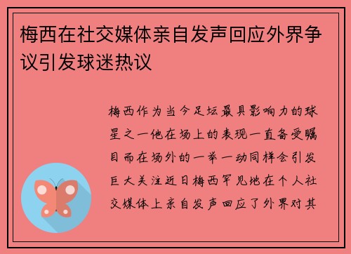 梅西在社交媒体亲自发声回应外界争议引发球迷热议