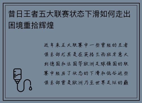 昔日王者五大联赛状态下滑如何走出困境重拾辉煌