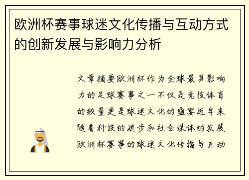 欧洲杯赛事球迷文化传播与互动方式的创新发展与影响力分析 欧洲杯赛事球迷文化传播与互动方式的创新发展与影响力分析