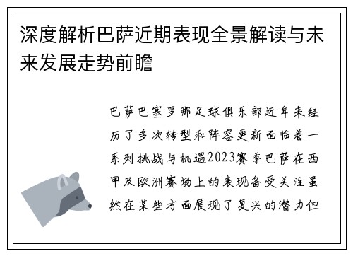 深度解析巴萨近期表现全景解读与未来发展走势前瞻 深度解析巴萨近期表现全景解读与未来发展走势前瞻