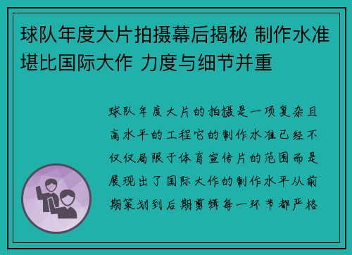 球队年度大片拍摄幕后揭秘 制作水准堪比国际大作 力度与细节并重