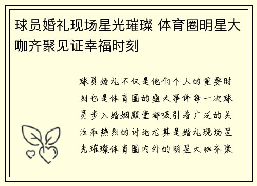 球员婚礼现场星光璀璨 体育圈明星大咖齐聚见证幸福时刻