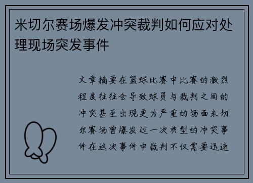 米切尔赛场爆发冲突裁判如何应对处理现场突发事件