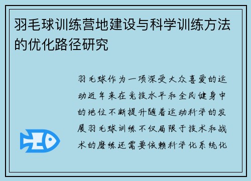 羽毛球训练营地建设与科学训练方法的优化路径研究