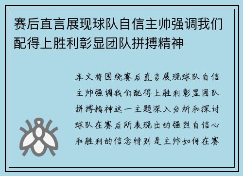 赛后直言展现球队自信主帅强调我们配得上胜利彰显团队拼搏精神 赛后直言展现球队自信主帅强调我们配得上胜利彰显团队拼搏精神