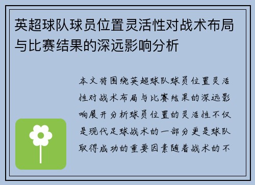 英超球队球员位置灵活性对战术布局与比赛结果的深远影响分析