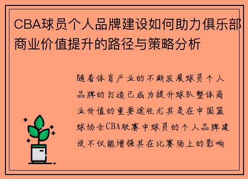 CBA球员个人品牌建设如何助力俱乐部商业价值提升的路径与策略分析 CBA球员个人品牌建设如何助力俱乐部商业价值提升的路径与策略分析