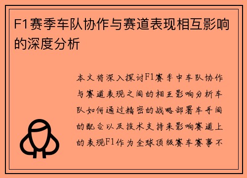 F1赛季车队协作与赛道表现相互影响的深度分析 F1赛季车队协作与赛道表现相互影响的深度分析