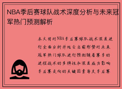 NBA季后赛球队战术深度分析与未来冠军热门预测解析 NBA季后赛球队战术深度分析与未来冠军热门预测解析
