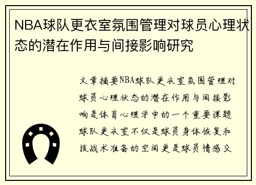 NBA球队更衣室氛围管理对球员心理状态的潜在作用与间接影响研究 NBA球队更衣室氛围管理对球员心理状态的潜在作用与间接影响研究